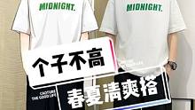 个子不高的男生，春夏清爽耐看怎么穿？小笔记都在里面了哈哈#夏季穿搭 #男生穿搭 #短袖t恤男