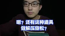 嗯？还有这种道具做解压放松？