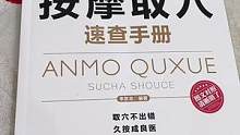 按摩教学书，有了他你也是按摩高手#好书推荐