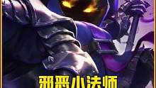 邪恶小法师的由来，其实小法原本很善良 #lol剧情 #英雄联盟 