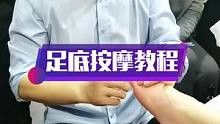 足底按摩手法讲解，学会了吗？#按摩培训 #上热门 #健康养生 #