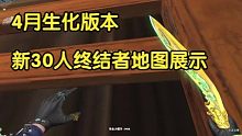 先遣服4月生化版本新30人终结者地图“生化风暴”展示，附带破点及防守思路