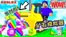 Roblox矿石模拟器：挖矿挖到发家致富！赶紧升级矿车继续发财！