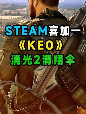 #游戲鑒賞官 #游戲 #steam游戲 #消逝的光芒2 steam喜加一keo和消逝的光芒2飛龍滑行