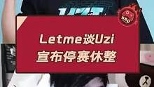 Letme谈Uzi宣布停赛休整#letme #uzi #blg #lpl #lol #英雄联盟 