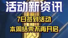 【7日签到】活动将于3月27日结束后不再开启，大家记得及时领取奖励！#英雄联盟手游 #S5赛季 #L