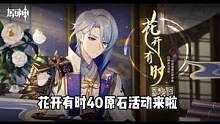 花开有时40原石活动来啦！几分钟就到手40原石！快去完成～#流风眷堇庭 #原神 #原神攻略 #原神日