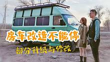 自改房车为了出发的再升级改造