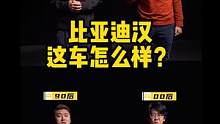 #比亚迪汉 这车怎么样？听听他们怎么说？#比亚迪#懂车789 