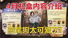 4月礼盒内容介绍：燕尾狗太可爱了！【哈利波特：魔法觉醒】