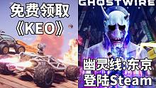 【STEAM每日情报】《幽灵线:东京》 现已登陆Steam+免费领取载具对抗游戏《KEO》