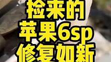 #周末恰大牌 #周末别将就  苹果6从里到外全部翻新一遍，然后恢复数据！