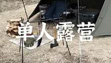 一个人的简单露营