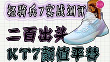 二百出头，轻质、耐磨又透气、缓震更强的轻骑兵7实战测评