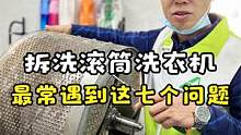 拆洗滚筒洗衣机 最常遇到这七个问题 稍不注意就翻车！ #滚筒洗衣机清洗教程  #家电清洗培训 