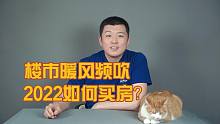 楼市暖风频吹，2022如何买房？