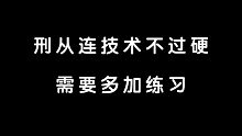 【犯罪心理丨赵成晨×姜广涛】阿辰哥哥吐槽刑从连技术不行，要多多练习
