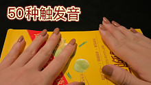 【50种触发音】预览合集 褶皱音 刮擦音 无人声声控 大脑放松