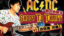 一鸣吉他教学 AC/DC - Shoot To Thrill【吉他谱 伴奏】