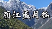 天然无滤镜的美景。这个水的颜色漂亮吗？#丽江 #诗与远方 #蓝月谷
