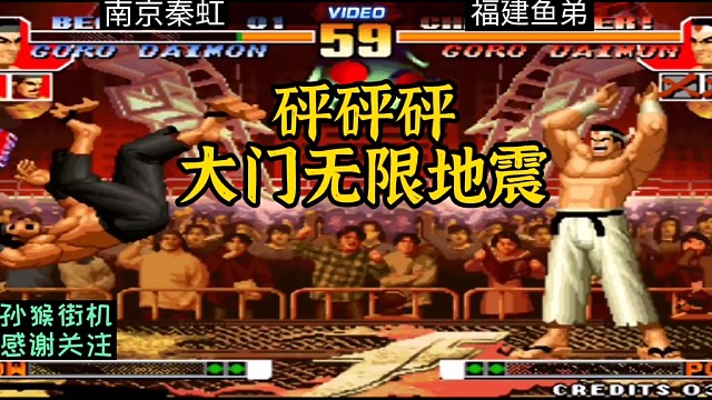 拳皇97屠蛇版：秦虹VS抢鱼弟，六个大门一分钟震了两百多次！
