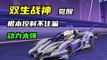 【飞车】双生战神觉醒体验，动力太强根本控制不住嘛