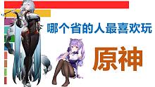 哪个省的人最喜欢玩原神？看完这份排名你就知道了！【数据可视化】