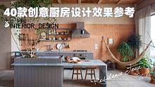 找灵感！40款创意厨房设计效果参考，美学与功能的完美结合