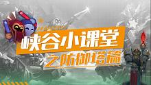【英雄联盟手游】峡谷小课堂-防御塔篇