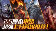 【英雄联盟手游】王者大神们都在玩，2.5版本中路超强上分英雄推荐！