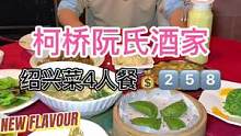 在柯桥古镇旁的阮氏酒家，吃这样一顿4人餐只要2⃣️5⃣️8⃣️！#美食创作人 #美食推荐官 #美食 