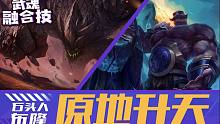 【英雄联盟手游】武魂融合技：原地升天