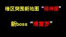 暗区突围新地图新boss曝光新地图“陌神图”boss“博雷罗”