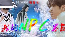 【混剪】【网游】【超甜】我的NPC男友第二季（持续更新中）