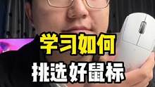 今天跟着大头学习下如何挑选个好鼠标！#数码外设
