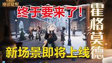 新场景霍格莫德即将上线【哈利波特：魔法觉醒】