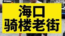 海口的骑楼老街，好吃好逛又好玩！#房车生活 #海南 #房车旅行 #记录真实生活 #拖挂房车旅行