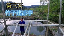 小伙改造深山老房，用竹子建凉亭，全程独立完成