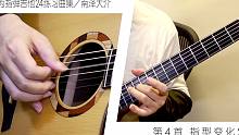 【指弹 吉他】为指弹吉他24练习曲集 第4首 指型变化2／南泽大介
