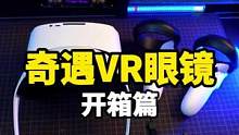 商场的VR眼镜付费没舍得玩，我自己买了一个在家玩，你们说我是亏了还是赚了？#数码科技 #奇遇vr #