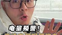 高速电量预警咋整？别慌，记住这5点 #新能源电动汽车 
