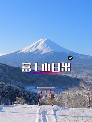 谁能拒绝凌晨六点去看一场富士山的日出呢？#我的旅行日记 #富士山
