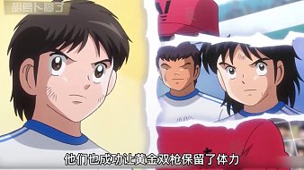 【速看-足球小將12期】南葛隊(duì)VS明和隊(duì)（總決賽-下）