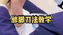 专业修脚手法教学，片刀刀法实操讲解，重点是握脚和握刀姿势，要求是手腕发力。#修脚 #修脚大师 #修脚