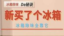 超解压的沉浸式新冰箱清洁来了，戴上耳机慢慢享受。#清洁 #清洁奇妙好物 