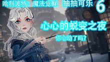 抽抽可乐6：心心蜕变的美丽夜晚~