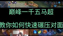 巅峰一千五马超教你如何快速碾压对面