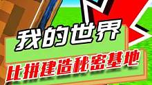 我的世界：比拼建造秘密基地，玩家化身鲁班，打造超级密室