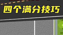 教你一个100分侧方停车技巧，轻松抢车位！#驾校一点通 #抢车位 #侧方停车 