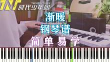 【钢琴】渐暖-TNT时代少年团 简单易学（附五线谱简谱）